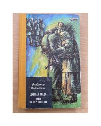 Дубовая гряда. Вихри на перекрестках
