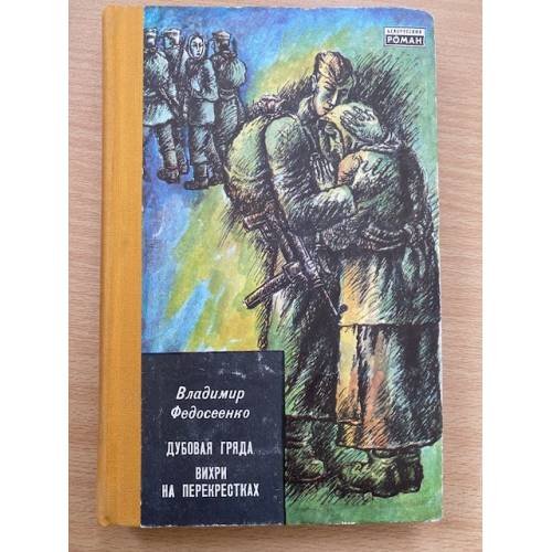 Дубовая гряда. Вихри на перекрестках