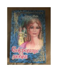 Сокровище любви