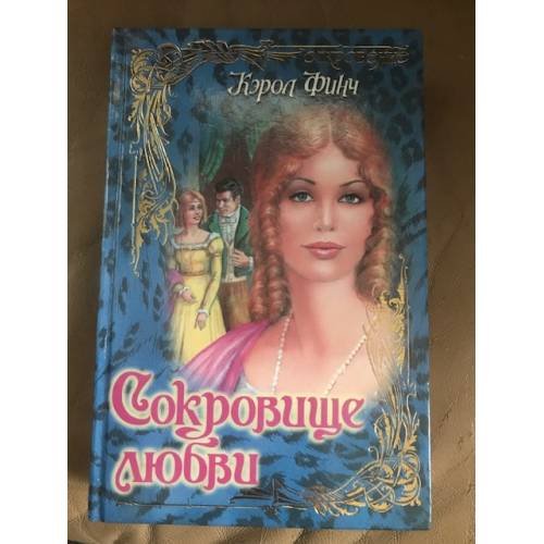Сокровище любви