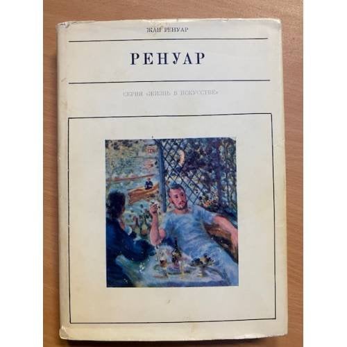 Ренуар