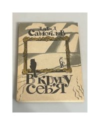 В кругу себя
