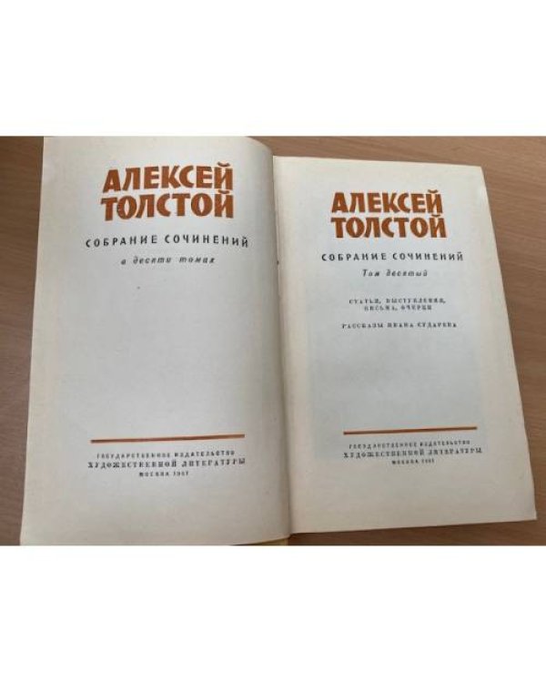 Алексей Толстой. Собрание сочинений в 10 томах. Том 10