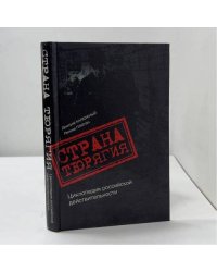 Страна Тюрягия. Циклопедия российской действительности