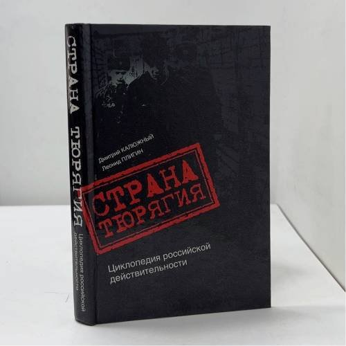 Обложка книги «Страна Тюрягия. Циклопедия российской действительности» — Дмитрий Калюжный, Леонид Плигин, ISBN 9785170267415