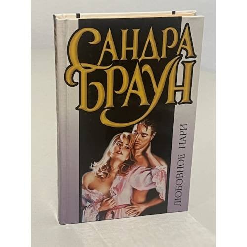Любовное пари