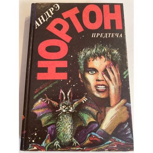 Предтеча