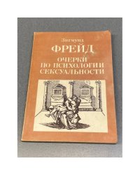 Очерки по психологии сексуальности