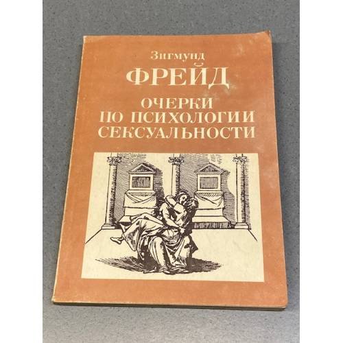 Обложка книги «Очерки по психологии сексуальности» — Зигмунд Фрейд, ISBN 5796606832