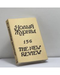 Новый журнал. № 156