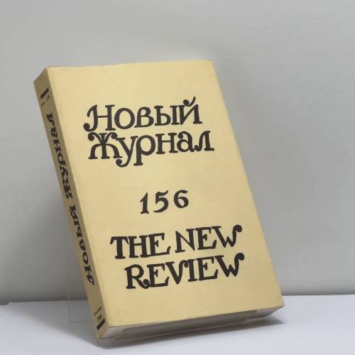 Обложка книги «Новый журнал. № 156» — Автор не указан