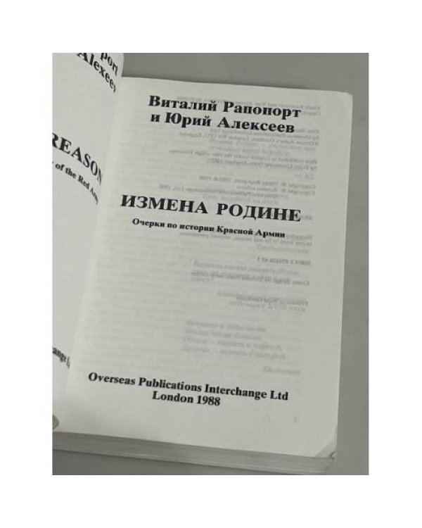 Измена Родине