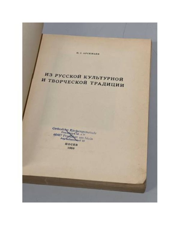 Дополнительное изображение книги «Из русской культурной и творческой традиции»