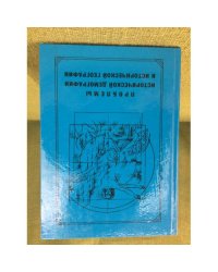 Проблемы исторической демографии и исторической географии