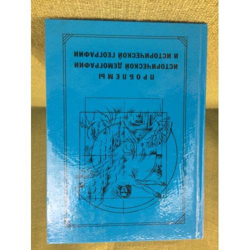 Проблемы исторической демографии и исторической географии