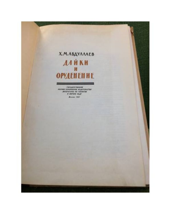 Дайки и оруденение