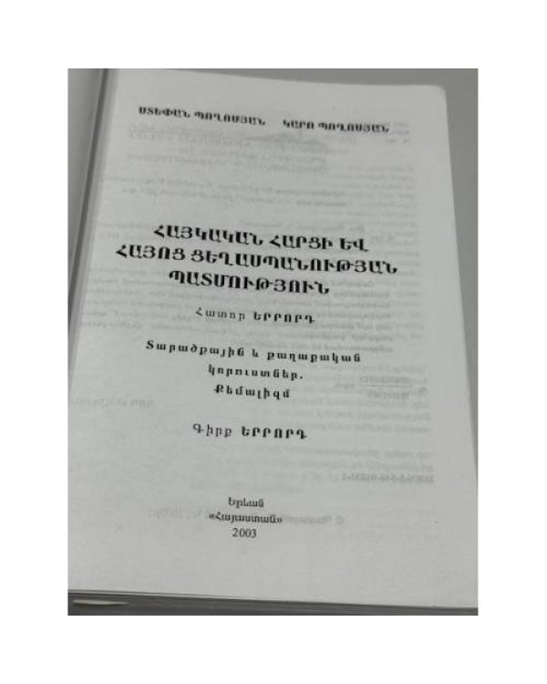 Հայկական հարցի և հայոց ցեղասպանության պատմություն. Հատոր երրորդ. Տարածքային և քաղաքական խնդիրներ. Քննական   История армянского вопроса и Геноцида армян. Том третий. Территориальные и политические проблемы. Исследование