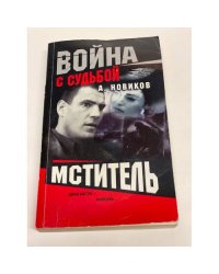 Мститель