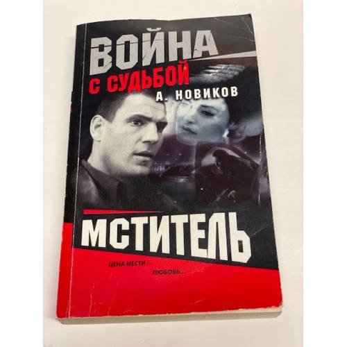 Мститель