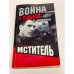 Мститель
