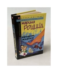 Прощай, мафия!