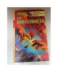Роза для Екклезиаста