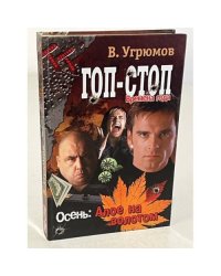 Гоп-стоп. Времена года. Кн. 2. Осень: алое на золотом
