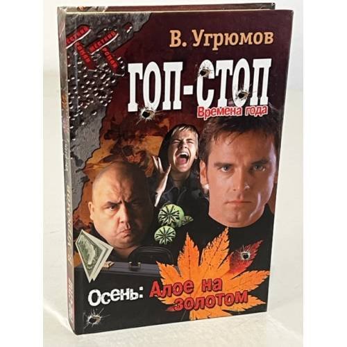 Обложка книги «Гоп-стоп. Времена года. Кн. 2. Осень: алое на золотом» — Угрюмов В.
