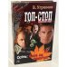 Обложка книги «Гоп-стоп. Времена года. Кн. 2. Осень: алое на золотом» — Угрюмов В.