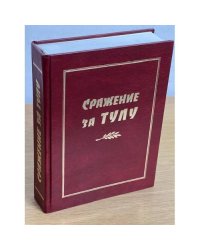 Сражение за Тулу. К 70-летию сражения за Тулу. Сборник документов, воспоминаний, мемуаров