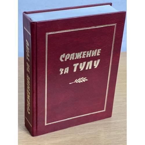 Сражение за Тулу. К 70-летию сражения за Тулу. Сборник документов, воспоминаний, мемуаров