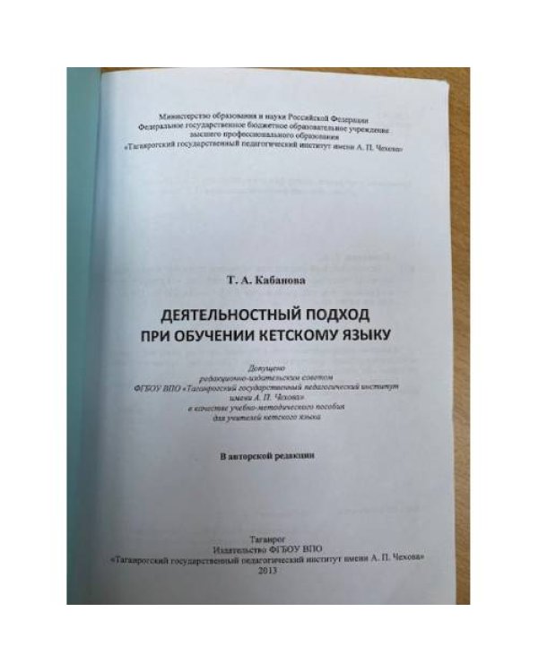 Деятельностный подход при обучении кетскому языку