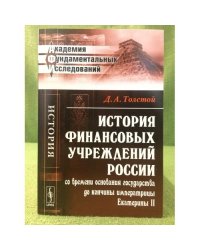 История финансовых учреждений России со времени основания государства до кончины императрицы Екатерины II