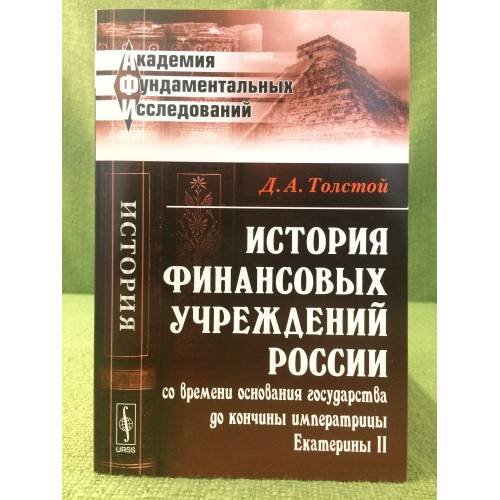 История финансовых учреждений России со времени основания государства до кончины императрицы Екатерины II