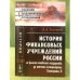 История финансовых учреждений России со времени основания государства до кончины императрицы Екатерины II