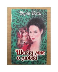 Шепчи мне о любви