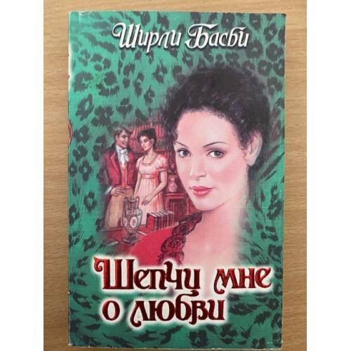 Шепчи мне о любви