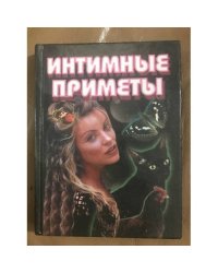Интимные приметы