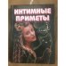 Интимные приметы