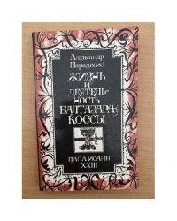 Жизнь и деятельность Балтазара Коссы. Папа Иоанн ХХIII 