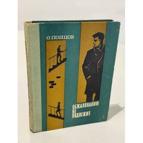 Обложка книги «Обжалованию не подлежит» — Попцов Олег Максимович