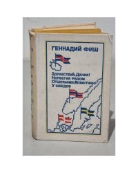 Здравствуй,Дания! Норвегия рядом. Отшельник Атлантики. У шведов