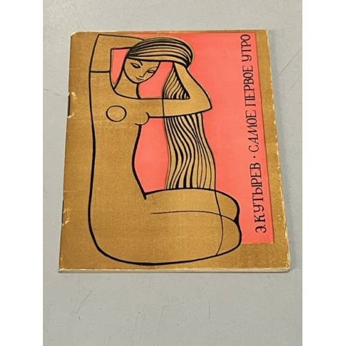 Обложка книги «Самое первое утро» — Кутырев Эдуард