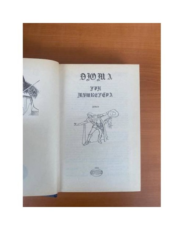 Три мушкетера