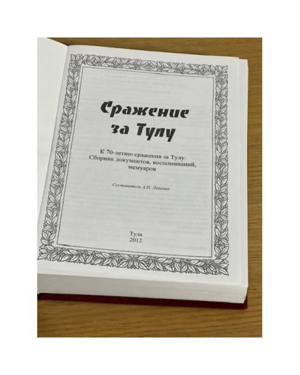 Сражение за Тулу. К 70-летию сражения за Тулу. Сборник документов, воспоминаний, мемуаров