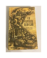 С.Н. Сергеев-Ценский. Повести, рассказы