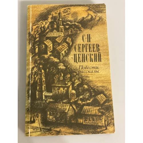 С.Н. Сергеев-Ценский. Повести, рассказы
