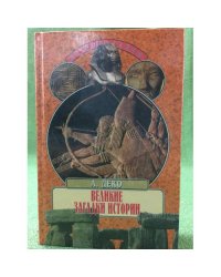 Великие загадки истории