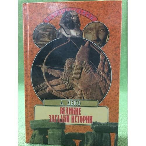 Великие загадки истории