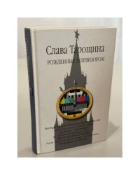 Рожденные телевизором